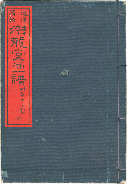 “潜龍堂画譜 草花虫之部” 瀧澤清（画）