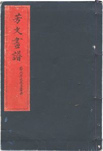 「芳文画譜」