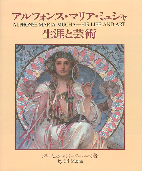 「アルフォンス・マリア・ミュシャ 生涯と芸術」ジリ・ミュシャ著／島田紀夫翻訳監修