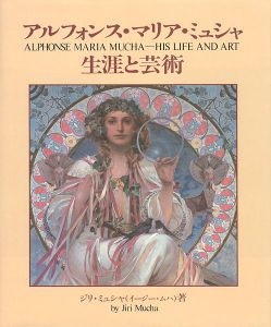 アルフォンス・マリア・ミュシャ 生涯と芸術