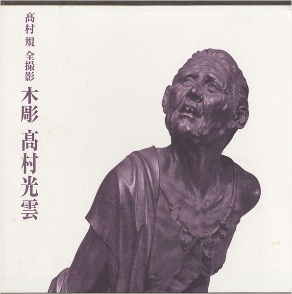 「木彫 高村光雲」高村規