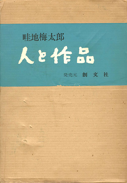 「畦地梅太郎 人と作品」