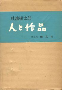 畦地梅太郎 人と作品