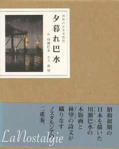 夕暮れ巴水