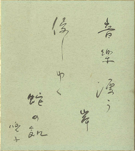 Akao Toshi “自筆色紙”