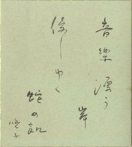 Akao Toshi / 自筆色紙