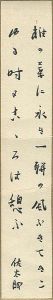 佐藤佐太郎「自筆短冊」