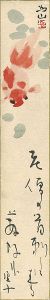 高浜虚子 下村為山「自筆画賛短冊」