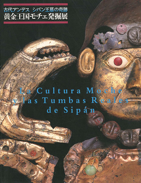 “古代アンデス シパン王墓の奇跡　黄金王国モチェ発掘展” 