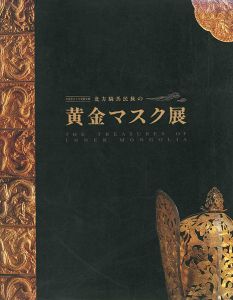 北方騎馬民族の黄金マスク展