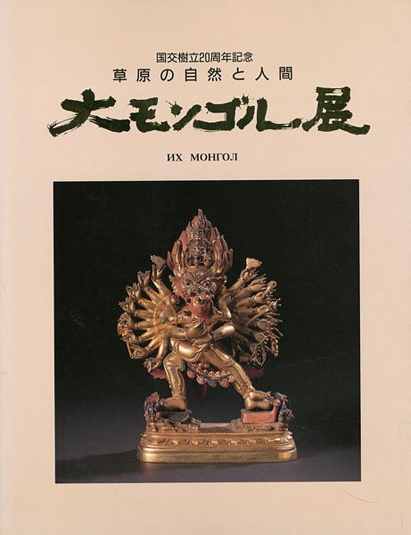 “大モンゴル展 草原の自然と人間” 