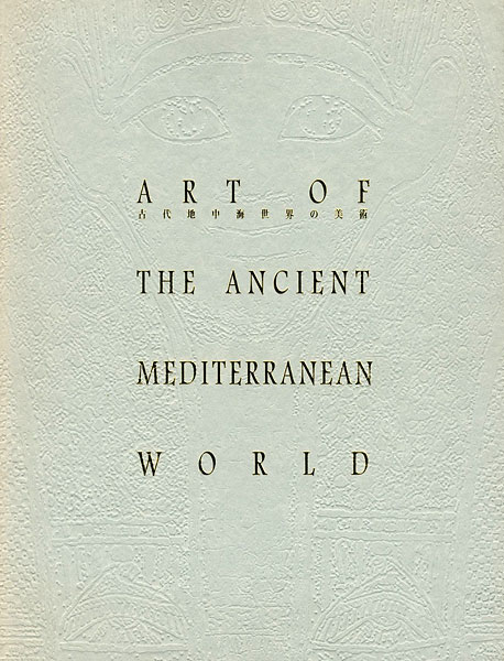 “古代地中海世界の美術” 