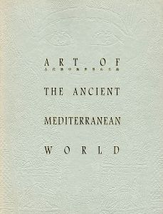 古代地中海世界の美術