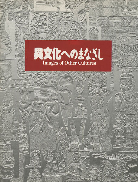 “異文化へのまなざし 大英博物館と国立民族学博物館のコレクションから” 