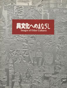 異文化へのまなざし 大英博物館と国立民族学博物館のコレクションから
