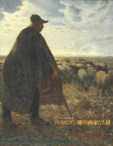 バルビゾン派の画家たち展