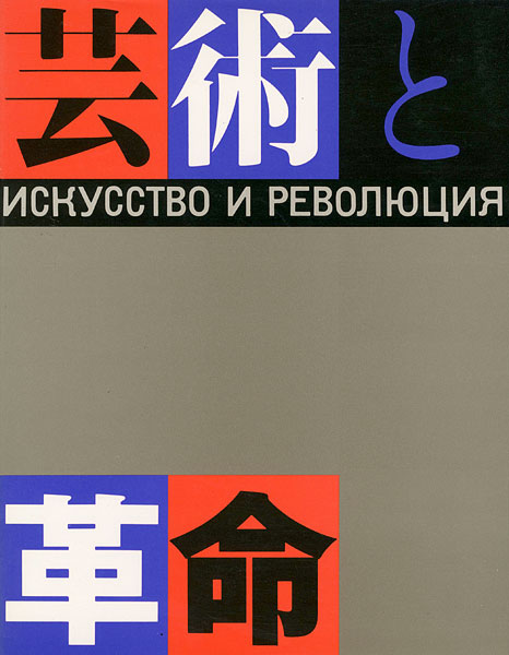「芸術と革命展 ロシア・アヴァンギャルド芸術の流れ1910-32年」