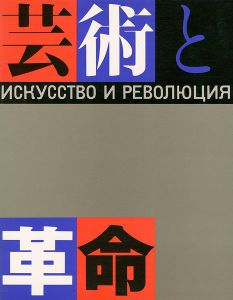 芸術と革命展 ロシア・アヴァンギャルド芸術の流れ1910-32年