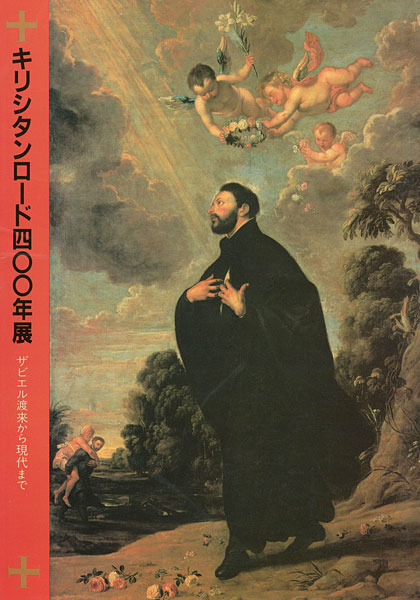 「キリシタンロード400年展」