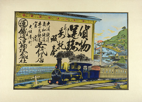 「鉄道運輸株式会社（大坂）」