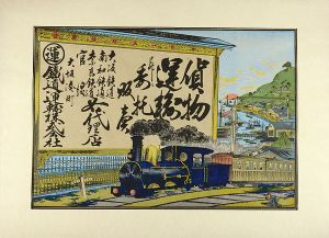 「鉄道運輸株式会社（大坂）」