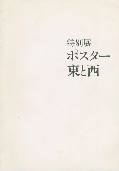 “ポスター東と西” 