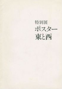 ポスター東と西