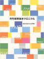 月刊保育絵本クロニクル 絵本に見るこどもの背景
