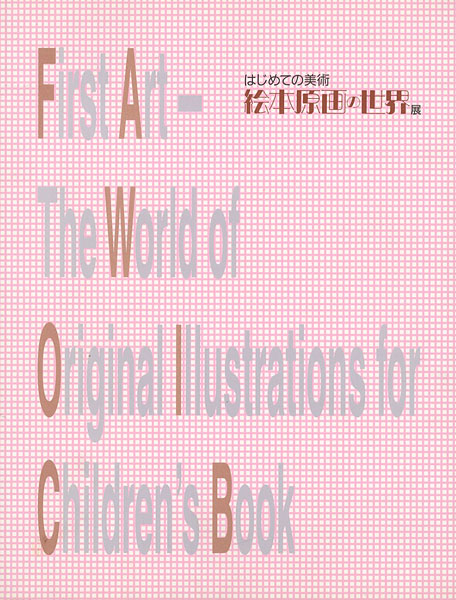 「絵本原画の世界展」