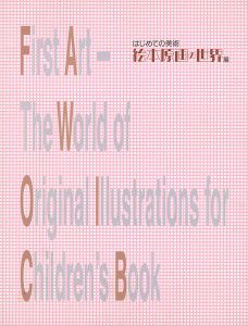 絵本原画の世界展