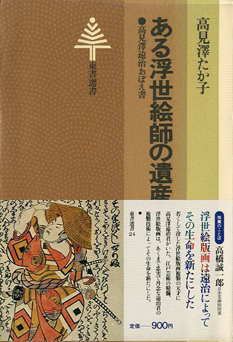 「ある浮世絵師の遺産 高見澤遠治のおぼえ書」高見澤たか子