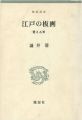 江戸の板画 甦える美
