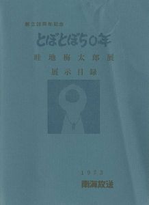 畦地梅太郎展展示目録 とぼとぼ50年