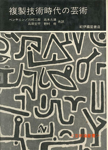 「芸術論叢書 複製技術時代の芸術」ヴァルター・ベンヤミン著／川村二郎他訳