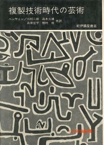 芸術論叢書 複製技術時代の芸術