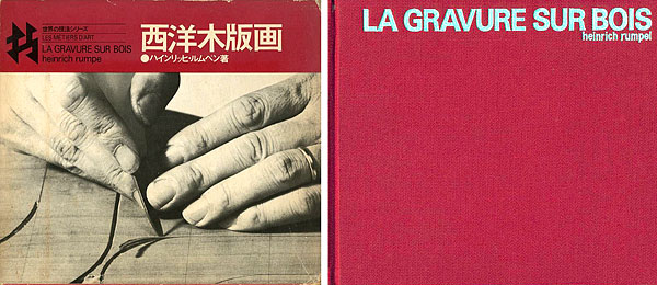 “LES METIRES D’ART：LA GRAVURE SUR BOIS” ハインリッヒ･ルムペン著／川合昭三訳
