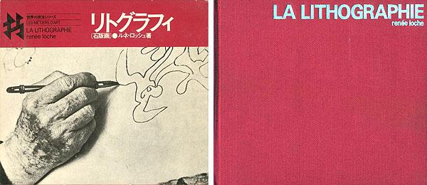 “LES METIERS D’ART：LA LITHOGRAPHIE” ルネ･ロッシュ著／川合昭三訳