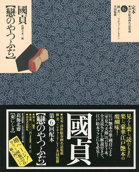 “定本・浮世絵春画名品集成（6） 国貞 戀のやつふぢ” 林美一 ／リチャード・レイン監修