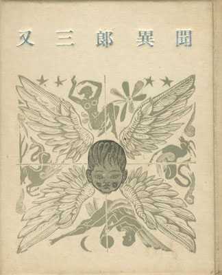 「創作出版第五冊 又三郎異聞」関野凖一郎