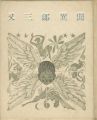 創作出版第五冊 又三郎異聞