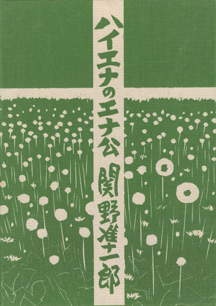 “ハイエナのエナ公” Sekino Junichiro