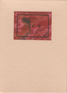 詩と版画 日本海