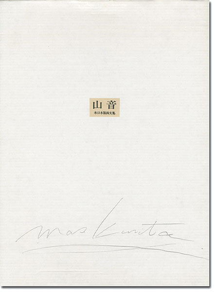 “木口木版画文集 山音” Kurita Masahiro