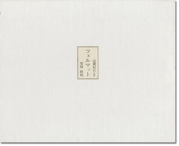 “山麓紀行（II） 版画文集 ツェルマット” 栗田政裕
