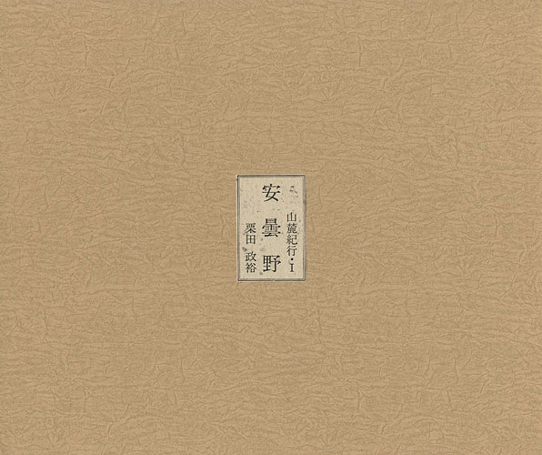 “山麓紀行（I） 版画文集 安曇野” 栗田政裕