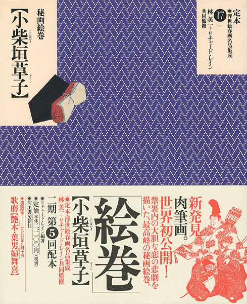 “定本・浮世絵春画名品集成（17） 秘画絵巻 小柴垣草子” 林美一／ リチャード・レイン監修