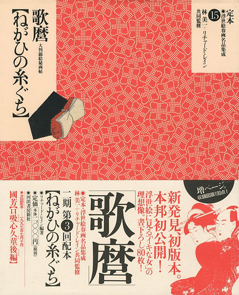 “定本・浮世絵春画名品集成（15） 歌麿 ねがひの糸ぐち” 林美一 ／リチャード・レイン監修