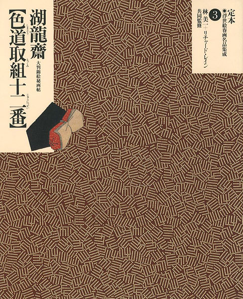 “定本・浮世絵春画名品集成（3） 湖龍斎 色道取組十二番” 林美一 リチャード・レイン