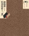 定本・浮世絵春画名品集成（3） 湖龍斎 色道取組十二番