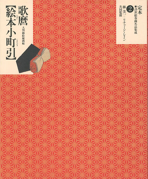 “定本・浮世絵春画名品集成（2） 歌麿 絵本小町引” 林美一／ リチャード・レイン監修